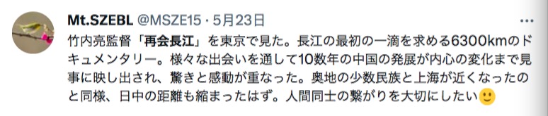 「再会長江」を見た日本人のツイート（画像はスクリーンショット）。