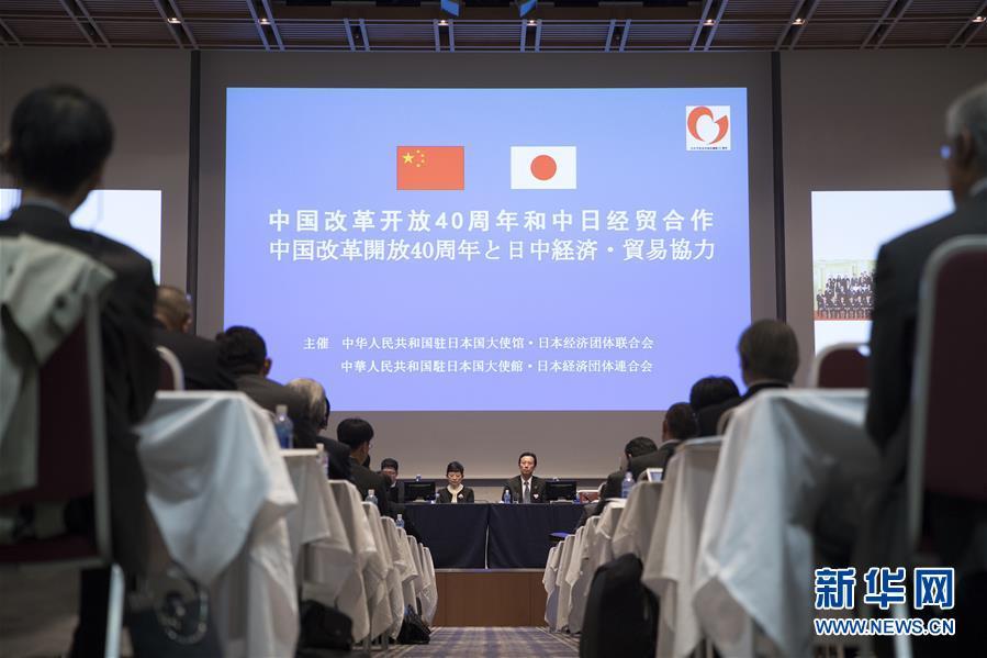 中国改革開放40周年記念シンポジウムが日本で開催