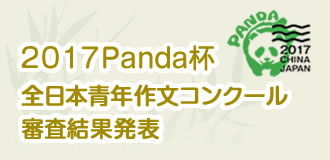 2017　Panda杯　全日本青年作文コンクール審査結果発表