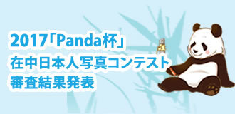 2017「Panda杯」在中日本人写真コンテスト審査結果発表