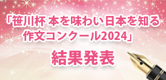 「笹川杯 本を味わい日本を知る作文コンクール2024」結果発表