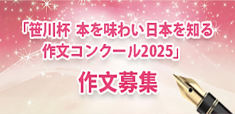 「笹川杯 本を味わい日本を知る作文コンクール2025」作文募集