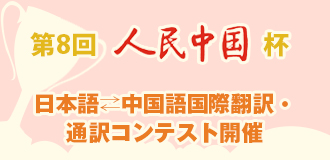 第8回人民中国杯　日本語⇄中国語国際翻訳・通訳コンテスト開催