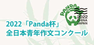 2022年　panda杯　全日本青年作文コンクール