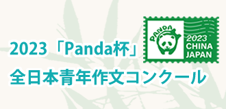Panda杯全日本青年作文コンクール2023