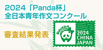 2024　Panda杯　全日本青年作文コンクール審査結果発表