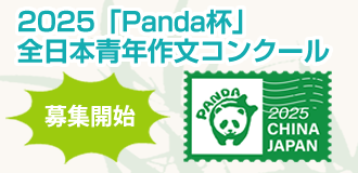 2025年Panda杯全日本青年作文コンクール募集事項