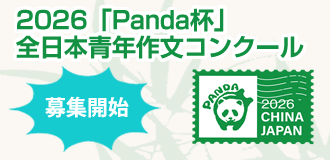 2026「Panda杯」全日本青年作文コンクール募集開始
