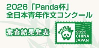 2026「Panda杯」全日本青年作文コンクール募集開始
